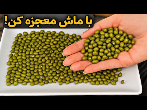 ماش رو این مدلی درست کن عاشقش می شی بدون گوشت و بدون دردسر