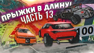 КТО ДАЛЬШЕ ПРЫГНЕТ?! ПРЫЖКИ В ДЛИНУ! ЧАСТЬ 13! (BEAM NG DRIVE) КТО ДАЛЬШЕ ПРЫГНЕТ?! ПРЫЖКИ В ДЛИНУ! ЧАСТЬ 13! (BEAM NG DRIVE)