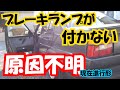 旧車　原因不明！ブレーキランプ点灯しない…Help　VW　ジェッタ