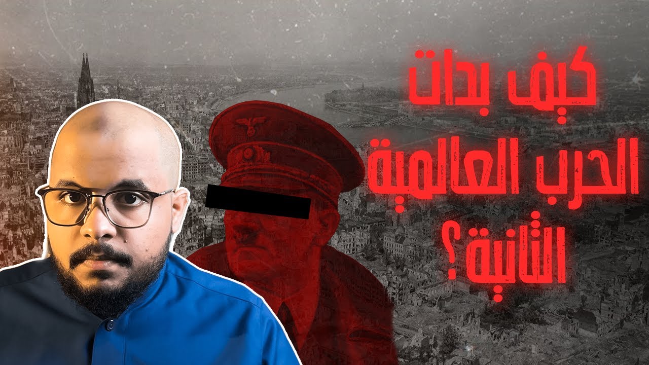 كيف بدات الحرب العالمية الثانيه؟