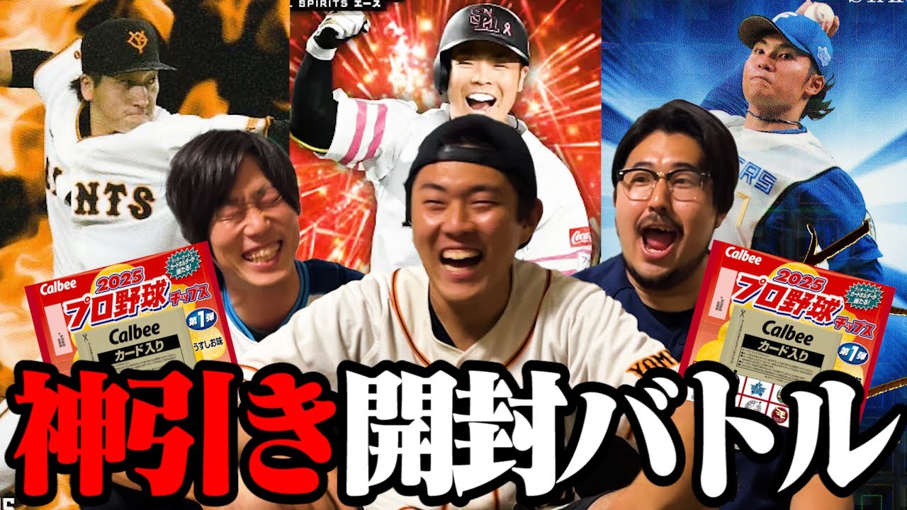 第7回】プロ野球チップス2025、神引き開封バトル！！ - YouTube