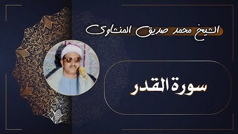 97 سورة القدر | الشيخ محمد صديق المنشاوي