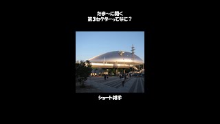 第3セクターとは? #shorts