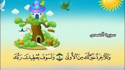 سورة الضحى للاطفال مكررة  7 مرات الشيخ المنشاوي المصحف المعلم ترديد الاطفال