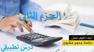 كيف تقوم بعمل دراسة الجدوى بنفسك - الجزء الثاني