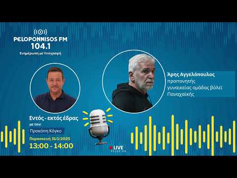 PELOPONNISOS FM 104,1 - Άρης Αγγελόπουλος
