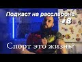 Про рисунки на капоте и размышления о спорте. Подкаст на расслабоне #8