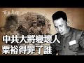 粟裕大將一生哪 三苦 毛澤東為何突然翻臉批栗裕是軍中壞人 粟裕如何得罪了元帥和總書記 一起來了解栗裕被整的往事 百年真相 粟裕大將一生哪 三苦 毛澤東為何突然翻臉批栗裕是軍中壞人 粟裕如何得罪了元帥和總書記 一起來了解栗裕被整的往事 百年真相