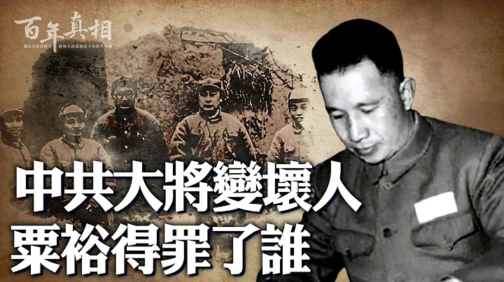 粟裕大将一生哪「三苦」？毛泽东为何突然翻脸批栗裕是军中坏人？粟裕如何得罪了元帅和总书记，一起来了解栗裕被整的往事……｜ #百年真相 - 天天要闻