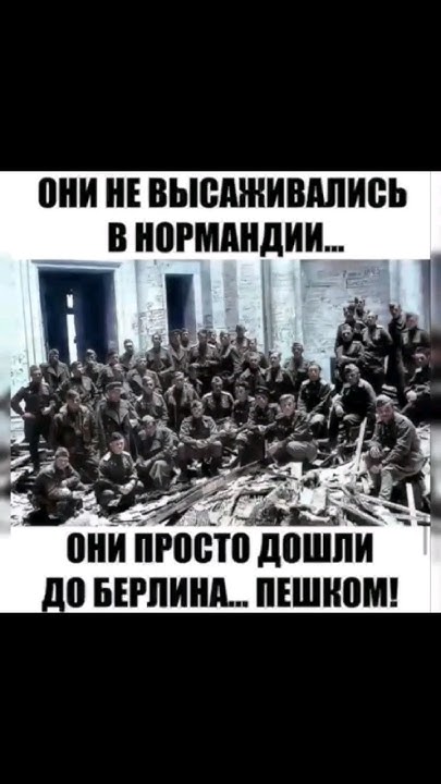Они не высаживались в нормандии они просто дошли до Берлина пешком ...