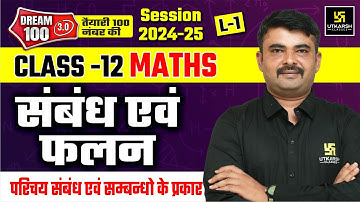 Relation and Function : Introduction | Class 12th Maths L-1 | NCERT Maths Chapter 1 | Jitendra Sir