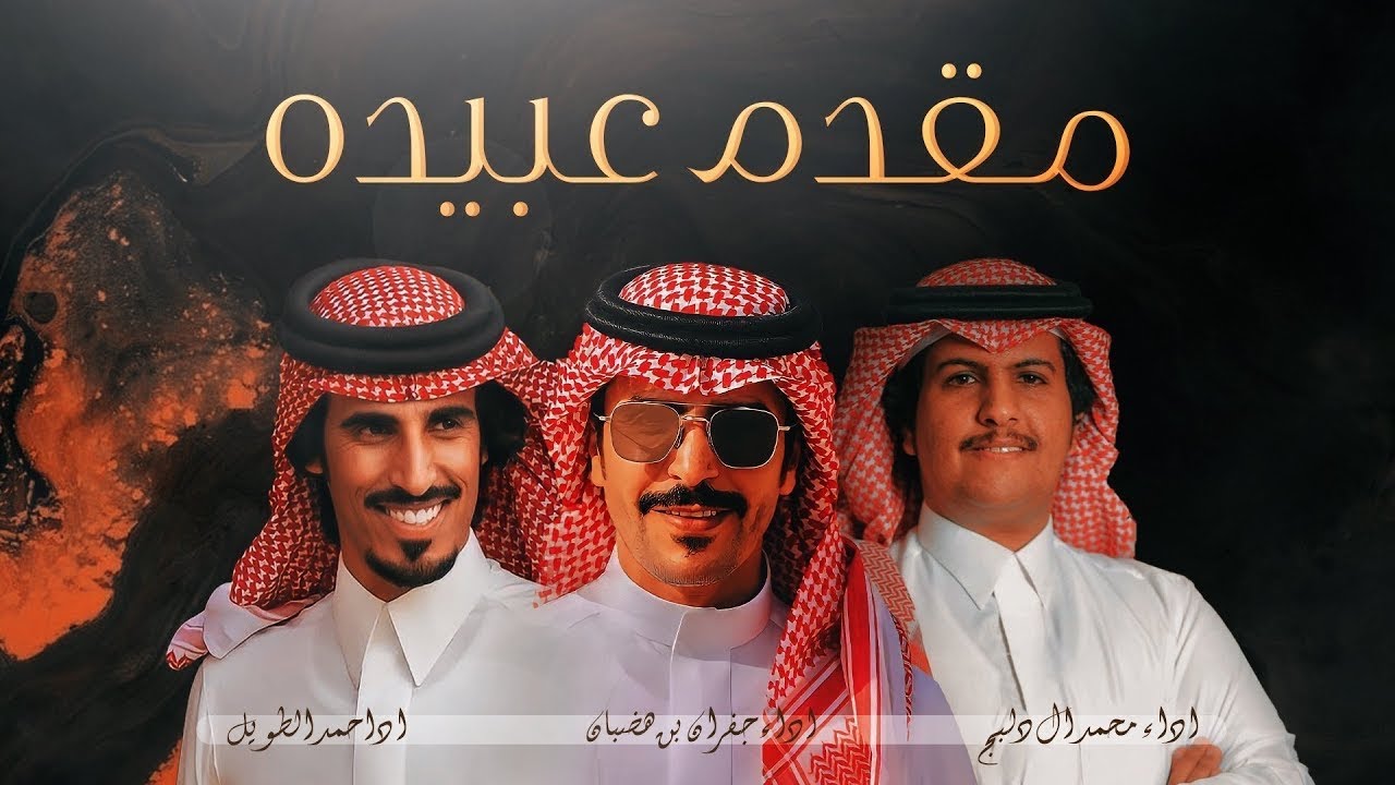 مقدم عبيده 🔥سلوم قحطان الاشده … لايختلف سلمنا -جفران بن هضبان و حمد الطويل و محمد ال دلبج -جديد2023