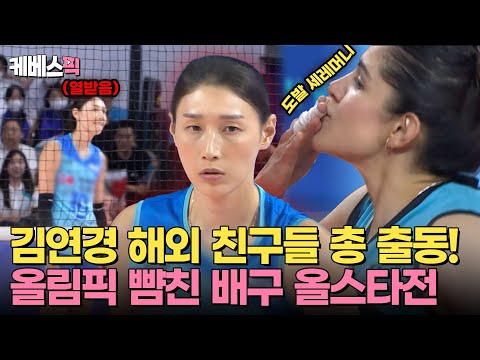 [#사장님귀는당나귀귀] 화려한 라인업의 ⭐️배구 올스타전⭐️ 점점 진심이 되어가는 김연경과 <strong>월드</strong> 클래스 선수들 🏐💥｜<strong>KBS</strong> 240707 방송