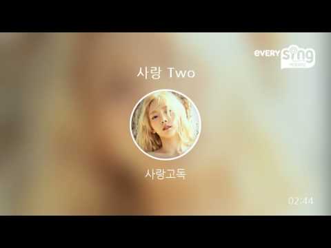[everysing] 사랑 Two