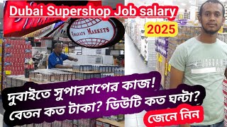 দুবাই সুপারশপ কাজের বেতন কত টাকা । supershop Job salary in Dubai।।Dubai work permit visa update