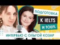 Подготовка к IELTS и TOEFL. Интервью с Ольгой Козар.