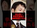 ㊗️170万再生米山隆一、参政党議員に秘密暴露される#米山隆一 #shorts