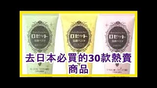去日本必買的30款熱賣商品