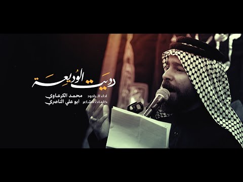 رديت الوديعة الرادود محمد الكرعاوي موكب شباب محمد بن الحنفية اهالي الشطرة 1447 ه