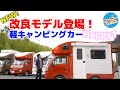 断熱とエアコン強化で夏最強の軽キャンピングカー出来ました！12コ改良！【2021年6月モデルHappy1】