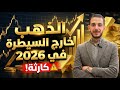 الذهب خارج السيطرة في 2026 الصين و انفجار الفضة والذهب 