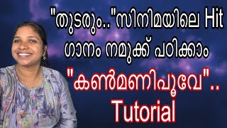 Download Lagu Kanmanipoove | Tudarum | tutorial | malayalam |mohanlal hits | Shobhana | deepthasangeetham | MP3 Download Lagu Kanmanipoove | Tudarum | tutorial | malayalam |mohanlal hits | Shobhana | deepthasangeetham | MP3