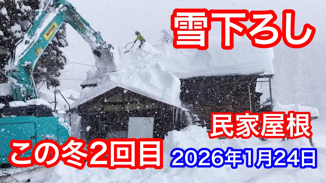 《等倍速》民家雪下ろし(この冬2回目)バックホー登場 2026年1月24日