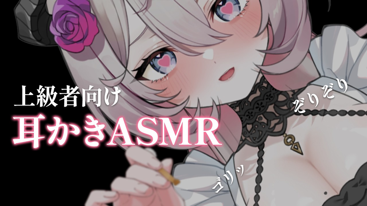 【ASMR】上級者向け♥耳奥ぞりぞり耳かきで寝かしつけ│オノマトペ│シエラ・オブリヴィオ│新人Vtuber【高音質 │ 3dio】