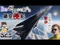 絶体絶命!ミサイルの雨から生還せよ!ブラックバードのように飛べ!【ゆっくり実況】【DCS World】