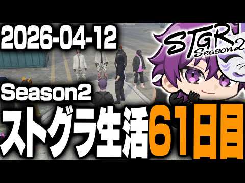 【メンバー限定】ヘルアンのストグラS2生活61日目アーカイブ版