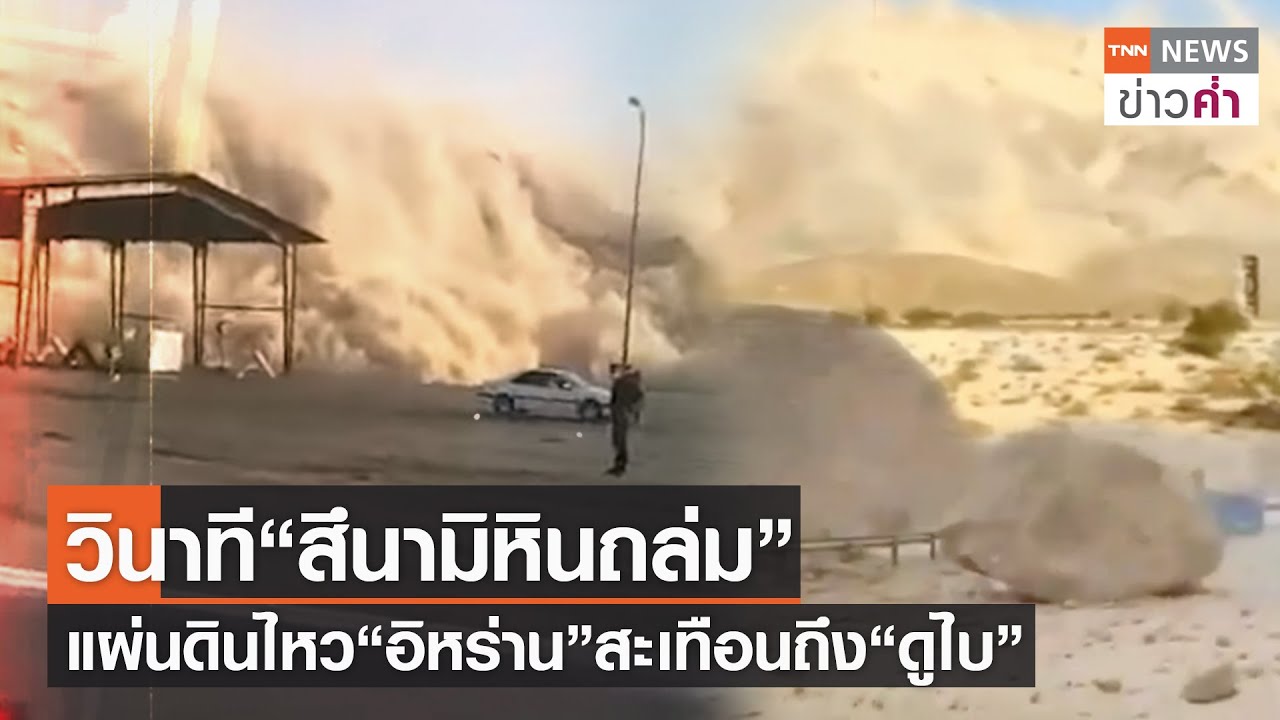 วินาที“สึนามิหินถล่ม”แผ่นดินไหว“อิหร่าน”สะเทือนถึง“ดูไบ” | TNN ข่าวค่ำ | 15 พ.ย. 64