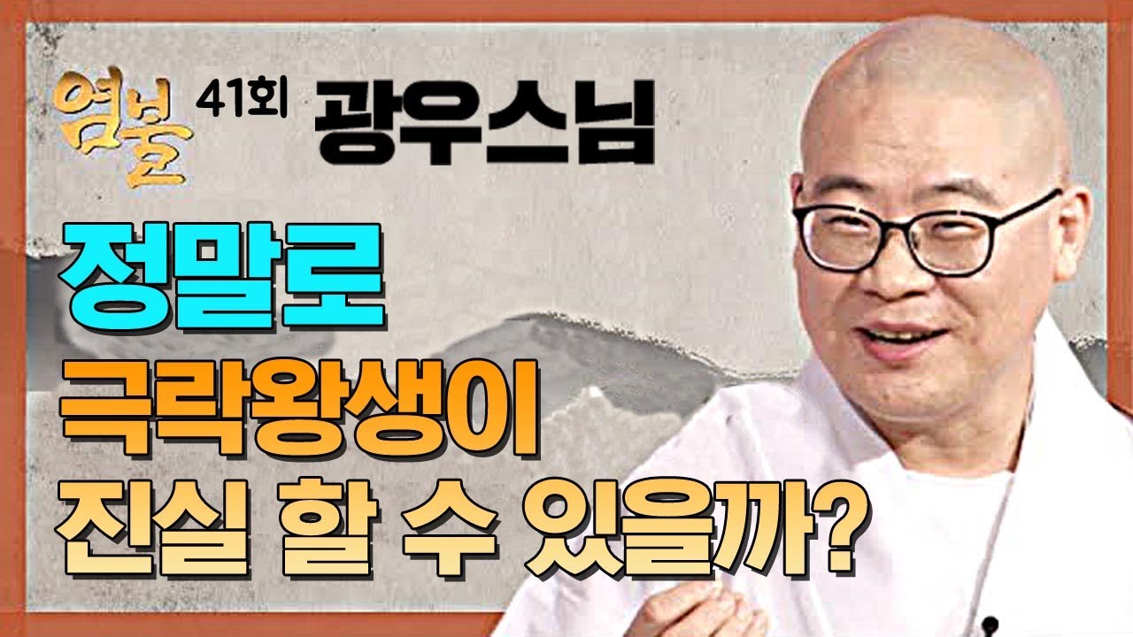 정말로 극락왕생을 할 수 있을까?  - 광우스님의 염불 41회