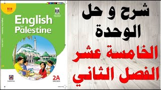 حل اسئلة و شرح الوحدة الخامسة عشر كتاب اللغة الانجليزية الصف الثاني الفصل الثاني المنهاج الفلسطيني