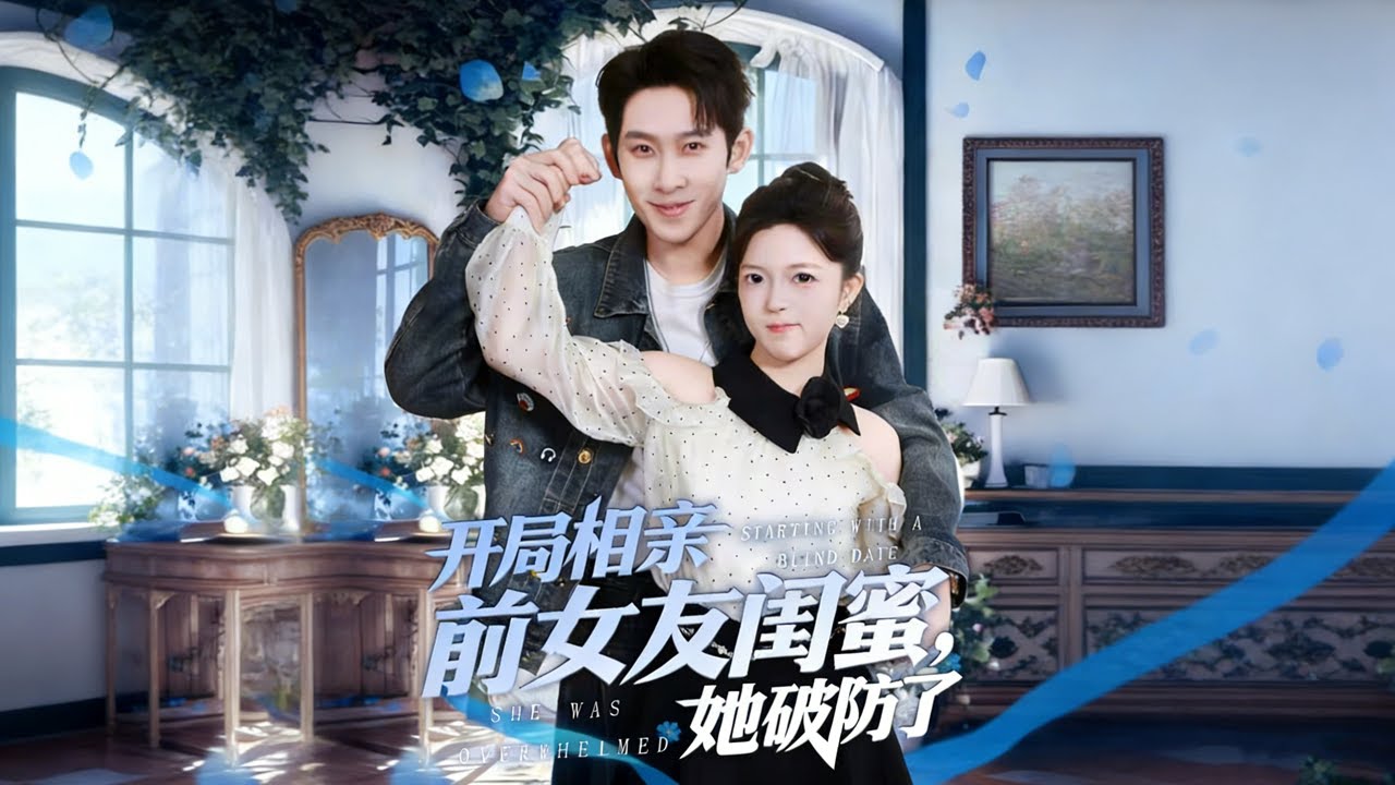 🔥【MULTI SUB】《开局相亲前女友闺蜜，她破防了》【短剧合集】