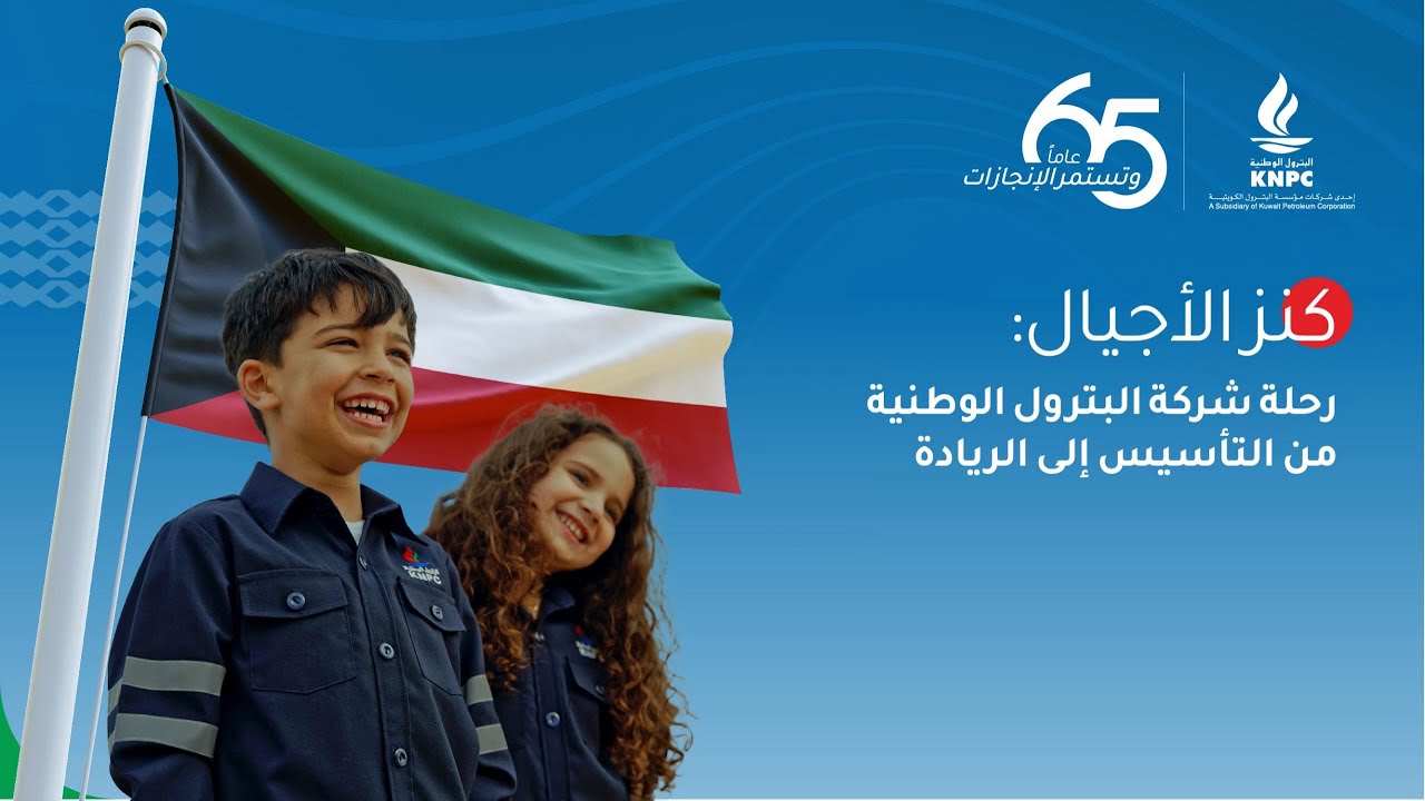 كنز الأجيال: رحلة شركة البترول الوطنية من التأسيس إلى الريادة