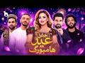 Barbud Music Special Show Jashn Eid Hamburg EP 01 ویژه برنامه عیدی باربد میوزیک جشن عید هامبورگ 