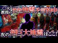 【ゆっくり解説】次は〇県がヤバい...能登地震を予言していた教授の緊急警告、助かる人は◯◯をやる人です