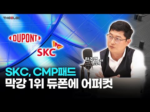 SKC CMP패드 막강 1위 듀폰에 어퍼컷 