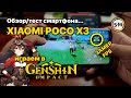 Смартфон для Genshin Impact. Тест Xiaomi Poco X3 NFC