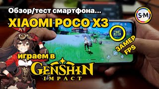 Смартфон для Genshin Impact. Тест Xiaomi Poco X3 NFC