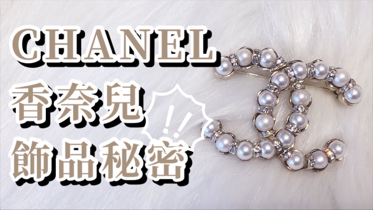 【行家才知道🤫】你沒注意過的細節  CHANEL香奈兒飾品的秘密💁‍♀️
