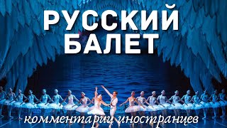 Русский балет | Комментарии иностранцев