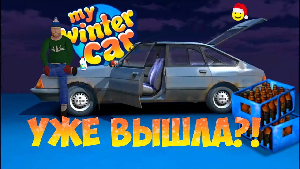 My Winter Car уже ВЫШЛА?! Обзор обновления мода Expanded Winter Features.