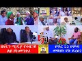 የጥር 22 የሞጣ መዋጮ የት ደረሰ  ? ሃሩን ሚዲያ ሞጣ ድረስ በመሄድ  ያዘጋጀው ልዩ ዶክመንተሪ ክፍል 1