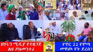 የጥር 22 የሞጣ መዋጮ የት ደረሰ  ? ሃሩን ሚዲያ ሞጣ ድረስ በመሄድ  ያዘጋጀው ልዩ ዶክመንተሪ ክፍል 1