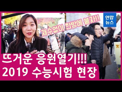 "그동안 수고했어!"… 2019 대학수학능력시험 현장 / 연합뉴스 (Yonhapnews)