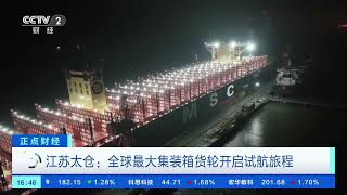 [正点财经]江苏太仓：全球最大集装箱货轮开启试航旅程| 财经风云