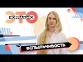 Что скрывается за гневом и как постичь дзен? | Это нормально (2023)