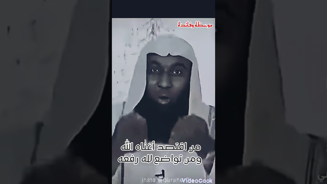 من اقتصد أغناه الله ومن بذر افقره الله ومن تواضع لله رفعه #اشتراك #اكسبلور #لايك #المصحف #تيك_توك