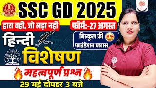 SSC GD 2025 | SSC GD HINDI 2025 | SSC GD HINDI VISHESHAN | HINDI FOR SSC GD 2025 | SSC GD HINDI